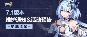 【公告】《崩坏3》7.1版本维护通知、新活动预告