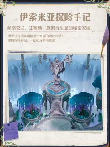 伊索米亚探险手记丨初探「萨洛克兰」