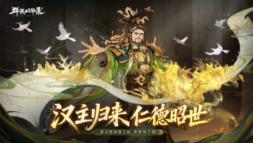 【全新灵将】刘备仁德济世，义聚群雄共铸霸业！评论赢游戏礼包！