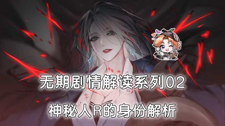 无期迷途剧情解读02:R的身份解析,还记得一年前的约定嘛?截图