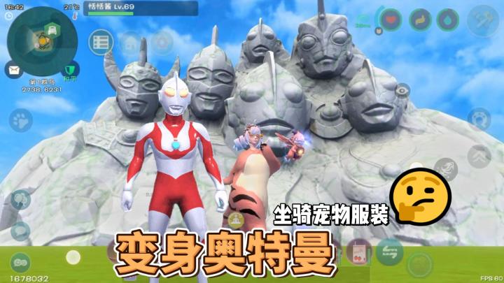 迪迦呢?变身奥特曼打怪兽!创造与魔法奥特曼坐骑宠物服装都来了截图