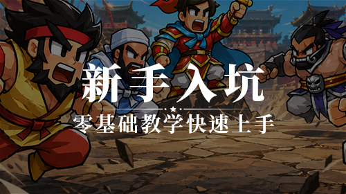 新手入坑截图
