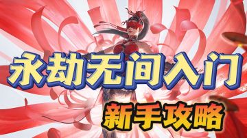 永劫无间公测❗❗新手攻略➕技巧🔥拿走不送❗