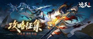 有奖征集|执笔成帝策！《遮天：凡尘一叶》攻略征召令开启