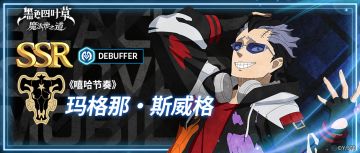 魔导书图鉴 | 《嘻哈节奏》玛格那