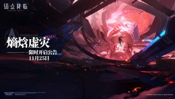 「熵焓虚灾」限时开启公告