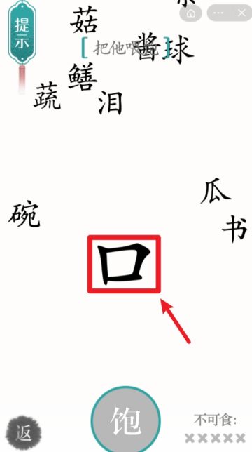 《汉字魔法》第74关攻略饕餮 迷失攻略组