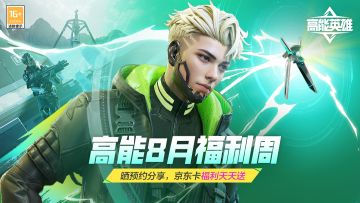 【已开奖】【有奖活动】高能8月福利周——晒预约分享，京东卡福利天天送