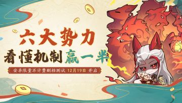 告别瞎选《代号：妖鬼》六大势力特色，看懂机制赢一半！