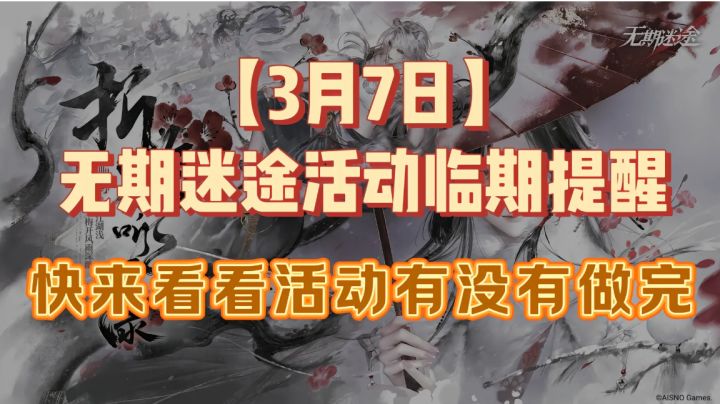 【3月8日】无期迷途折梅听雪录 临期提醒截图