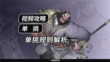 【视频攻略】单挑规则解析