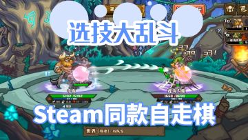 手机上也能玩Steam同款自走棋⁉️