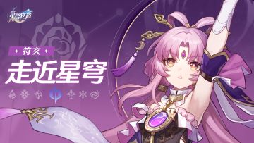 《崩坏：星穹铁道》走近星穹——「符玄：世纪难题之下任将军究竟何时赴任？」