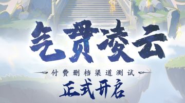 「气贯凌云」删档付费测更新前瞻
