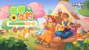 临春之约3月20更新活动一览（内含抽奖）