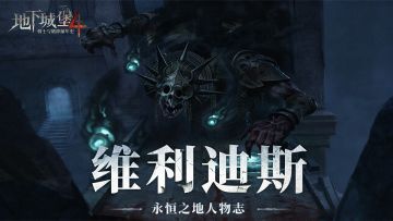 【永恒之地人物志】不灭的影之复生者——维利迪斯