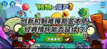 《植物大战僵尸3》上线！机制难掩氪金本质