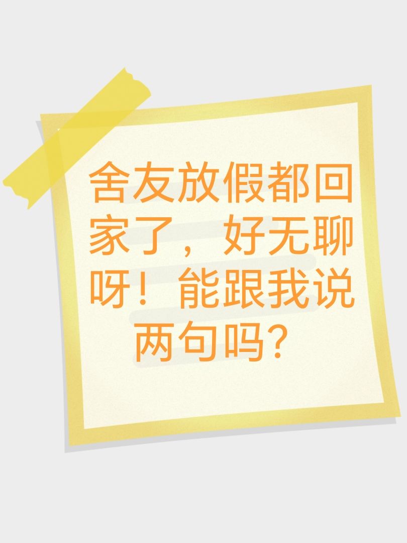舍友放假都回家了! 1