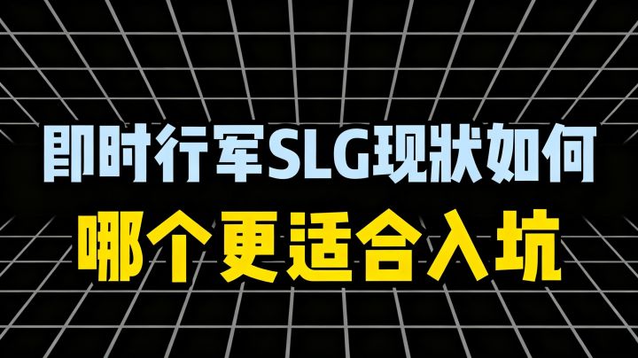 即时行军SLG现状如何,哪个更适合入坑呢截图