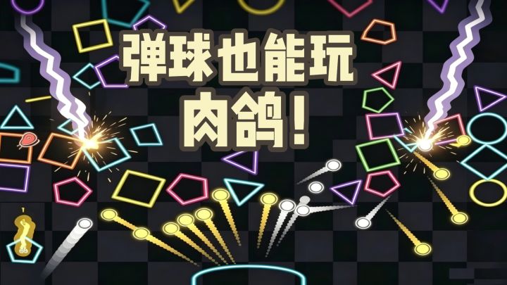 分裂/闪电/爆炸/黑洞！你跟我说这是弹球游戏？~截图