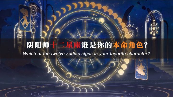 阴阳师权威十二星座你会pick谁?截图