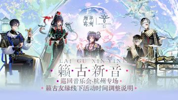 「籁古新音」巡回音乐会线下活动时间调整