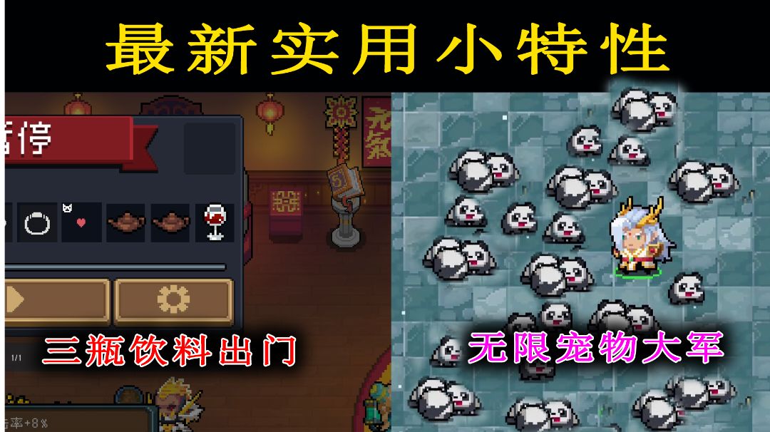 【元气骑士】三瓶饮料出门！无限熊猫大军！最新特性教程！截图