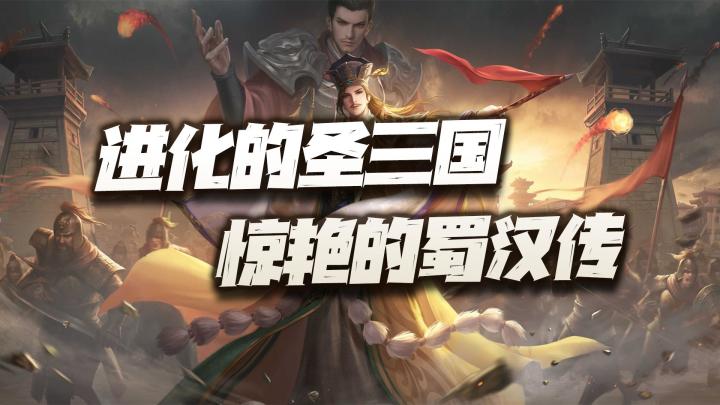 战棋游戏佳作赏析!《圣三国蜀汉传》的提名真是无可争议!截图