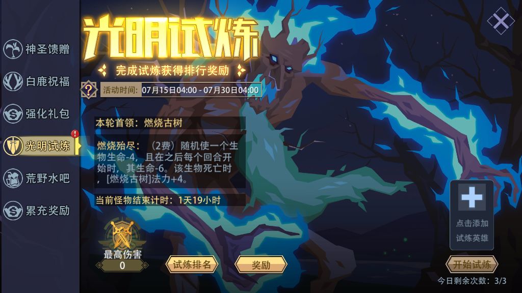 咸愚攻略-活动篇之光明试炼（7.19）截图