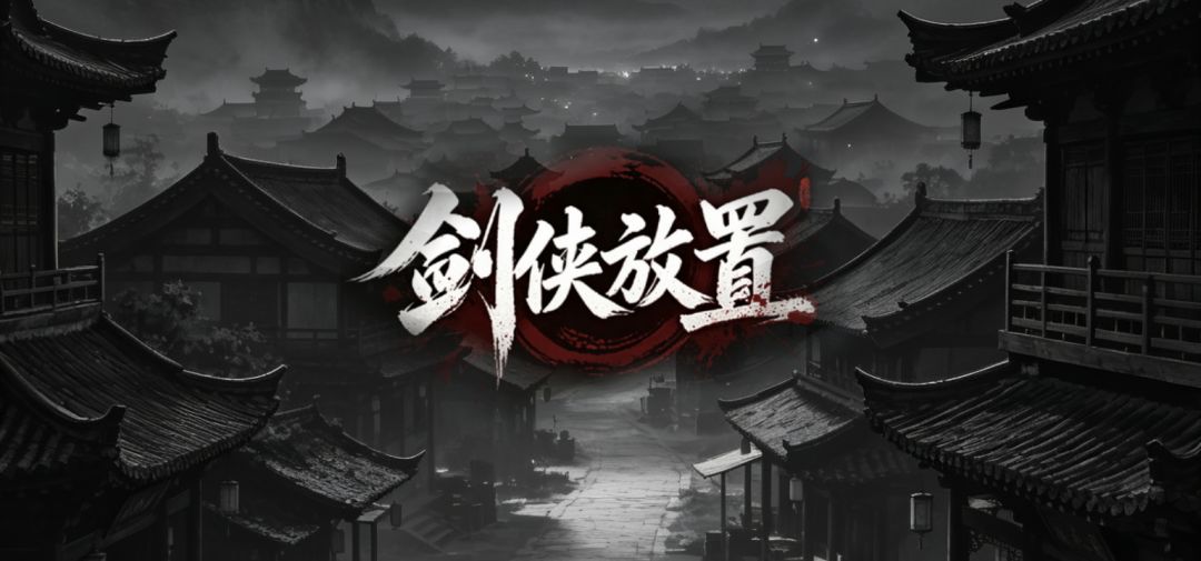 《剑侠放置》作品自荐截图