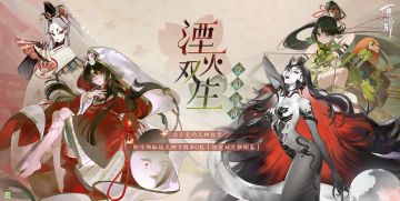 全新资料片即将开启，客人们记得前来参与「湮灭双生·登船预备」活动，向心仪式神发起登船应援吧！
———湮灭双生·登船预备———
【活动时间】
 2024年6月20日10时至2024年6月27日18时。
【活动说明】
 · 在6月20日10时至6月26日24时期间，客人可以在活动页面为自己心仪的湮灭双生登船式神进行投票应援。
 · 在6月27日活动结束后，客人将获得自己投票的式神的1张优（SR）卡牌和