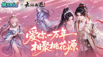 《桃花》×《大话西游电影》联动！「一生所爱」版本即将来袭！