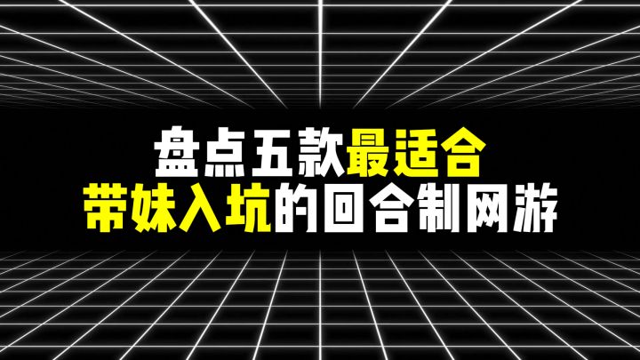 盘点五款最适合带妹入坑的回合制网游截图