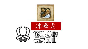 【怪物猎人荒野】双刀-冻峰龙(今天我是搓背糕手)