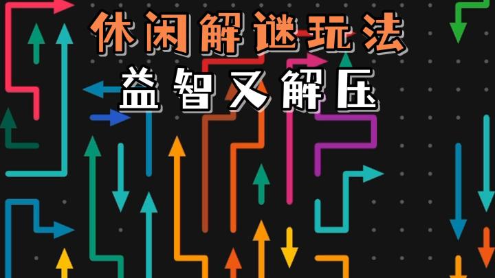 又有全新的休闲益智游戏可以玩啦!还有三种视觉模式可任意选择截图