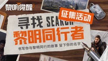 有奖征集活动开启，告白“黎明”获得专属游戏彩蛋！