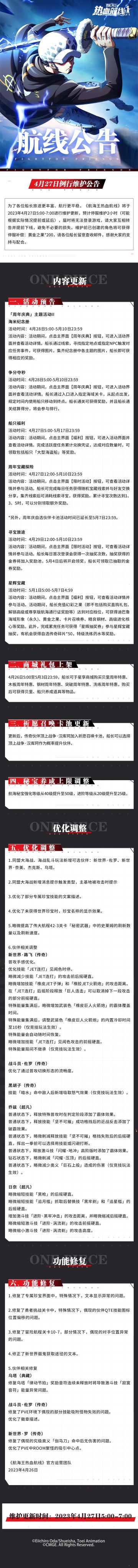 航海王热血航线4月27日例行维护公告