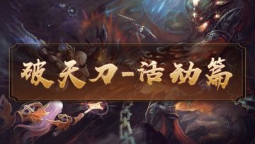 破天刀活动攻略