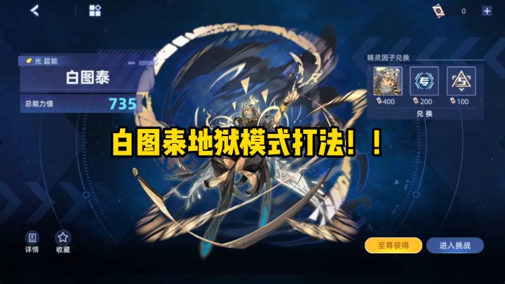 【赛尔号】全新735周主打白图泰地狱模式打法!!截图