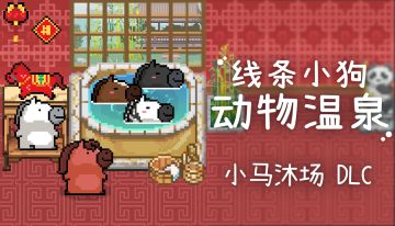 马年到，全新内容“马上”来！——春节特卖折扣&更新预告