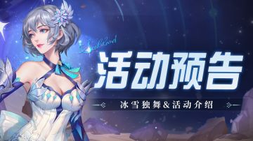 即将上线 | 冰雪独舞