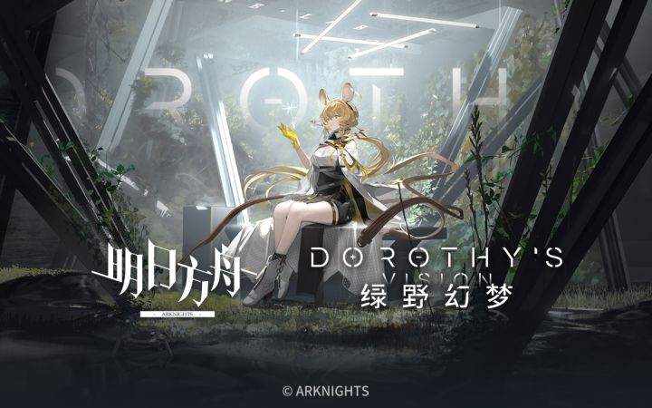 SideStory「绿野幻梦」限时活动即将开启截图
