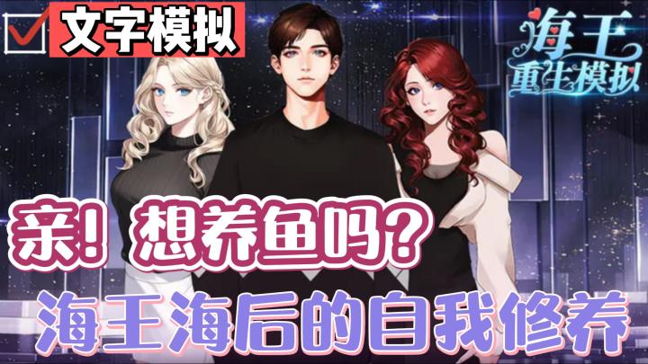 【新游洞察】脚踏万条船!翻也翻不完!教会你撩汉的文字游戏《海王重生模拟》截图