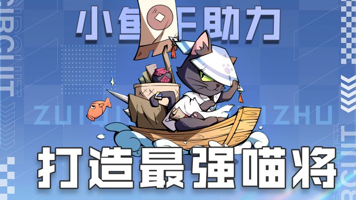 小鱼干助力!打造你的最强喵酱战队截图