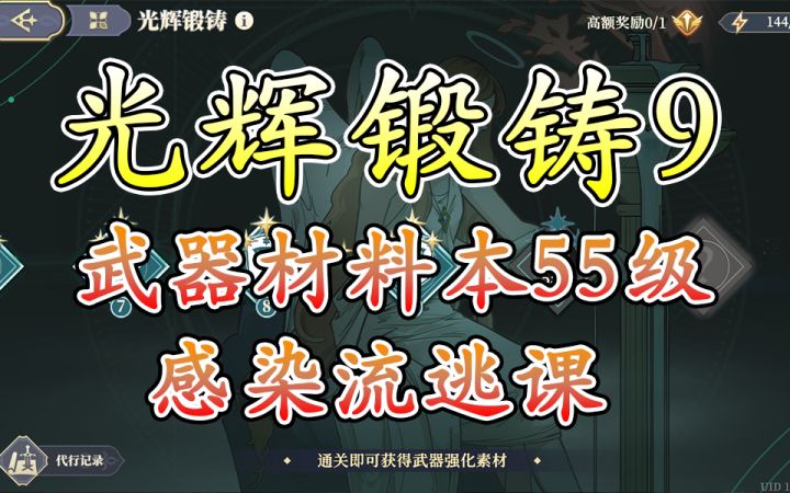 光辉锻铸9武器材料本55级感染流逃课截图