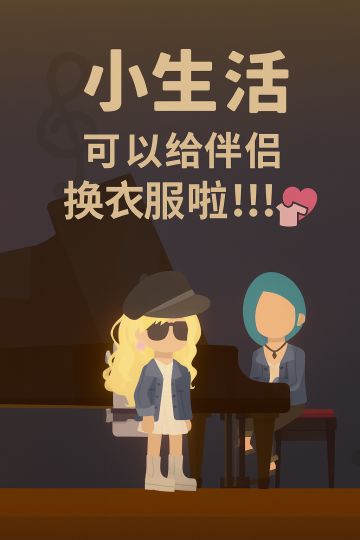 🎉《小生活》更新啦！可以给伴侣换衣服了！