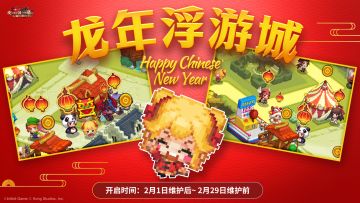 《坎公骑冠剑》龙年浮游城登场&新春福袋福利开启~