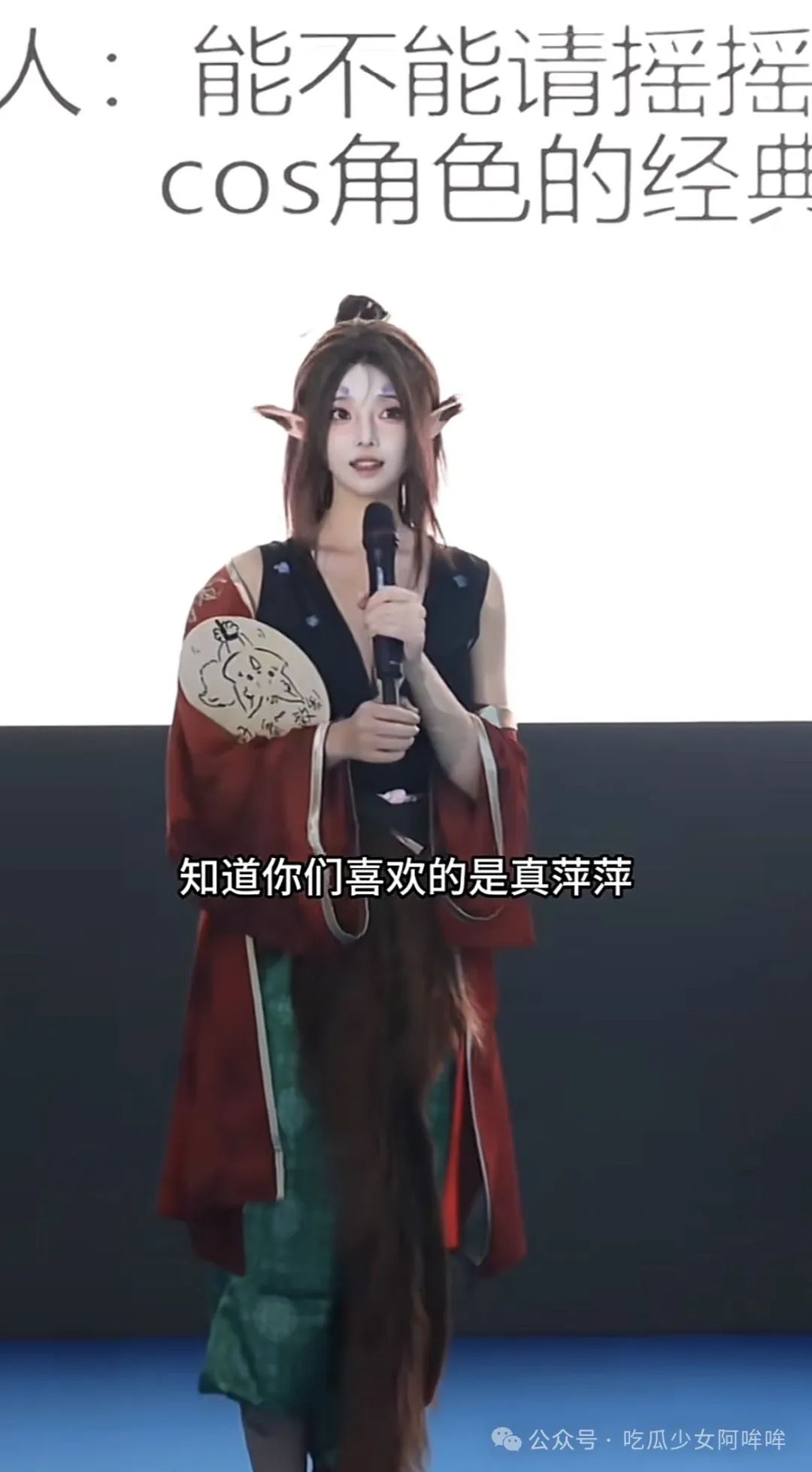 走路瑶cos黑神话萍萍引争议 2