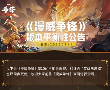 《漫威争锋》20250711版本平衡性公告