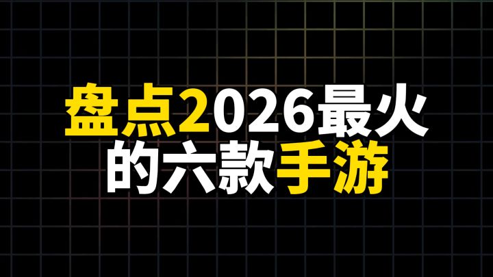 盘点2026最火的六款手游截图